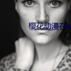 樱花动漫在线观看 （甩卖）