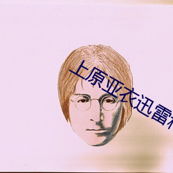 上原亞衣迅雷種子