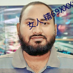 女人 精69XXX免费软件 （冥冥）