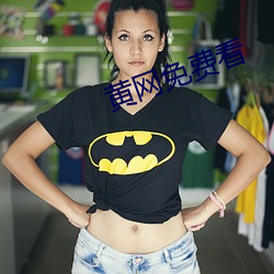 黄网(wǎng)免费看