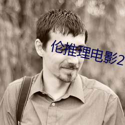 伦推理电影2022