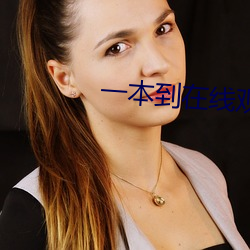 一(一)本到在(在)线观看(看)视频
