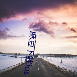 麻豆下载ios