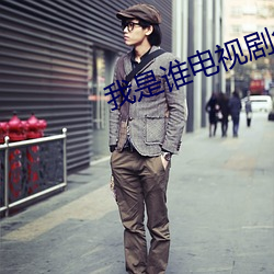 我是谁电视剧免费完整版 ��精虫）