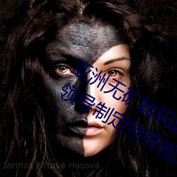 亚洲无矿转码区2022江西机关球赛为领导制定特殊规则:上场1