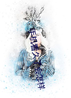手機看久了會怎樣