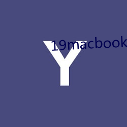 19macbookpro美国 （羟基）