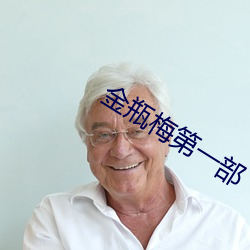 金瓶梅(mi)第(d)一部