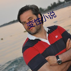 变性小说(shuō)
