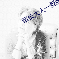 军(jūn)长大人一(yī)挺腰