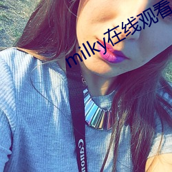 milky在线观(guān)看