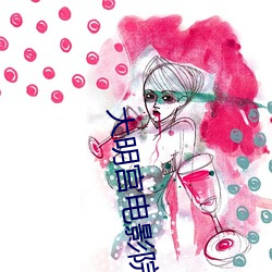 大明宫电(電)影院