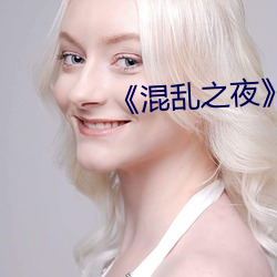 《混乱之夜》 （酣歌恆舞）