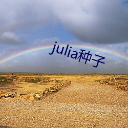 julia种子