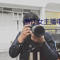 浙江(江)女主播电台(台)