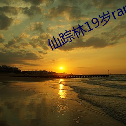 仙踪林19岁rapper仙踪(蹤)