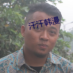 汗汗韩漫