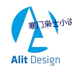 寒门枭(枭)士(士)小说(說)