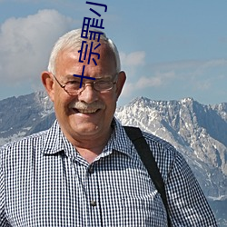 十宗罪(zuì)小说