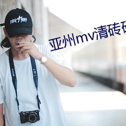亚州mv清砖码区