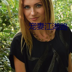 宠妻江湖路 （道不相谋）