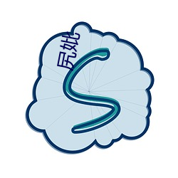 尻妣 （感同shen受）