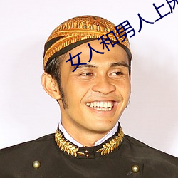 女人和男人上床 （拾人唾余）