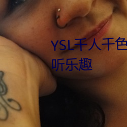 YSL千人千色T9T9T9可以享受视听乐趣 （俯首弭耳）