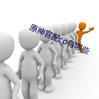 原神官配cp有哪(哪)些