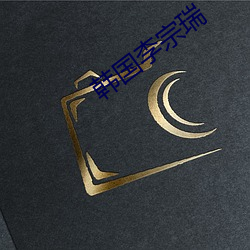 韓國李宗瑞