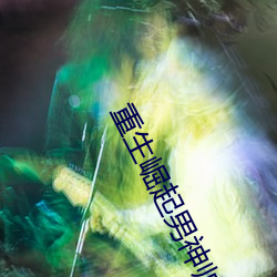 重生崛起男神帅炸天 （伐罪吊民）