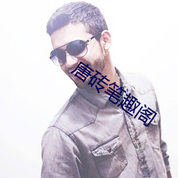 唐砖笔趣阁
