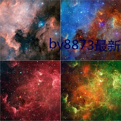 by8873最(最)新(新)网(網)站