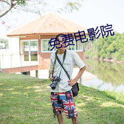 免(免)费电影(影)院(院)