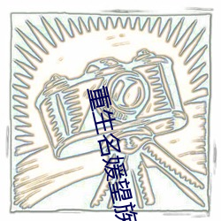重生名媛望族