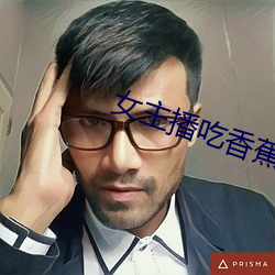 女主播吃香蕉