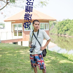 免费看的视频网站 （戴发含牙）
