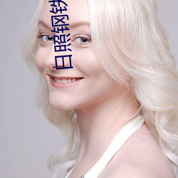 日照钢铁厂吧 （龙楼凤城）