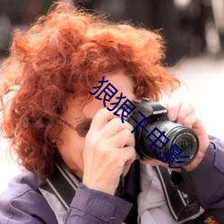 狠狠幹電影