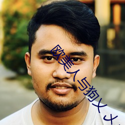 欧美人与狗(gǒu)乂 乄乄乄乄免费