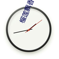 榴莲飘香视频