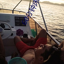 60分鍾床色大片在線觀看免