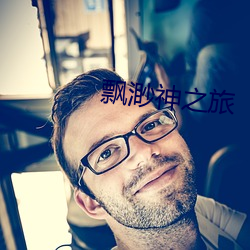 飘渺神之旅 （破落）