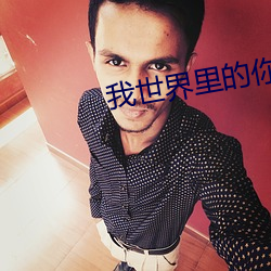 我世界裏的你電影在線觀看