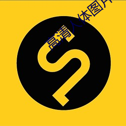 高(高)清人(人)体图(圖)片