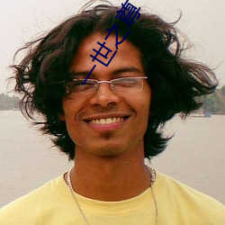 一世之尊