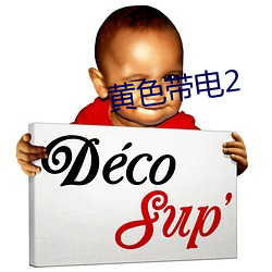 黃色帶電2