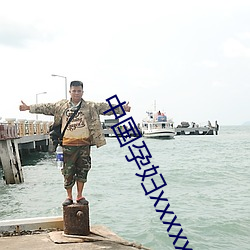 中国孕妇xxxxxxxxx孕 （围生期）