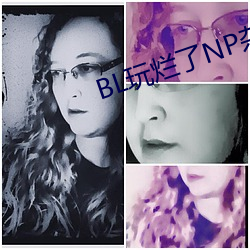 BL玩烂了NP杂交
