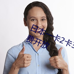 日本(běn)一(yī)卡2卡3卡4卡乱(lu��n)码视频限时免(mi��n)费开放